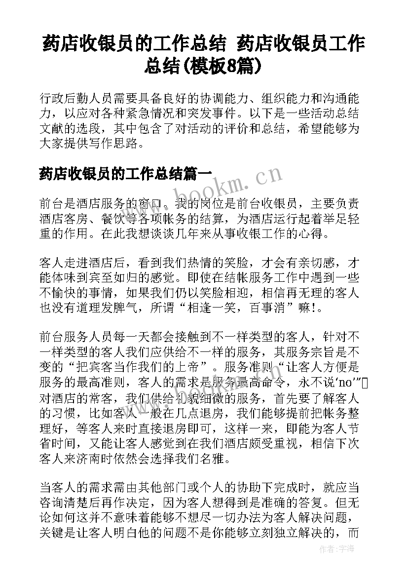 药店收银员的工作总结 药店收银员工作总结(模板8篇)