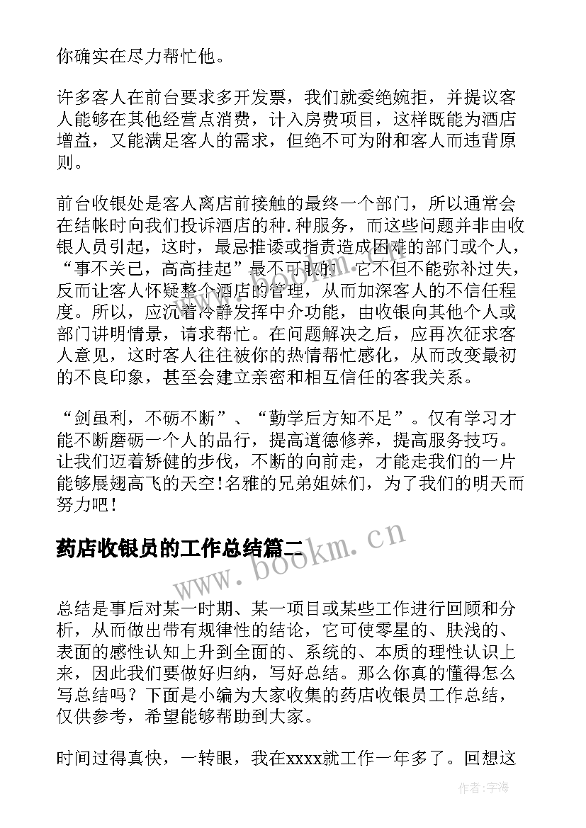 药店收银员的工作总结 药店收银员工作总结(模板8篇)