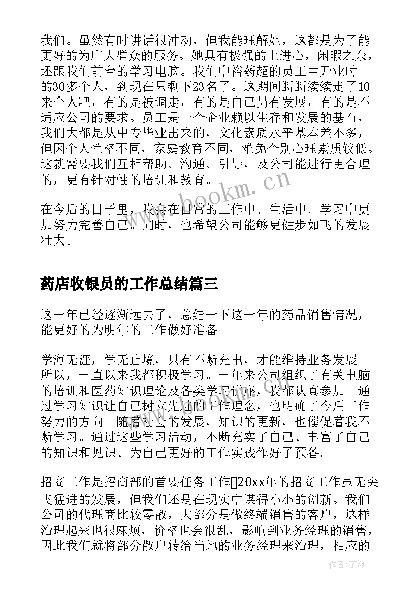 药店收银员的工作总结 药店收银员工作总结(模板8篇)