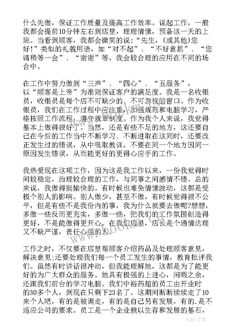 药店收银员的工作总结 药店收银员工作总结(模板8篇)