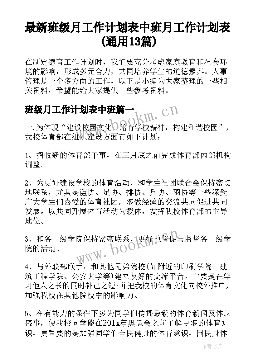 最新班级月工作计划表中班 月工作计划表(通用13篇)