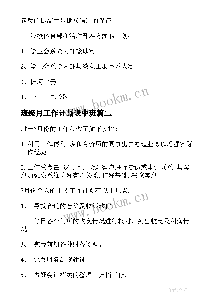 最新班级月工作计划表中班 月工作计划表(通用13篇)