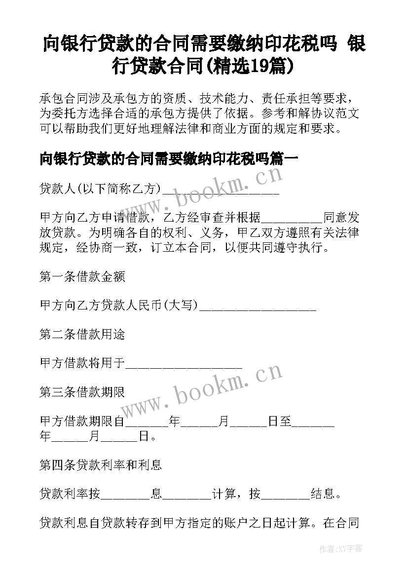 向银行贷款的合同需要缴纳印花税吗 银行贷款合同(精选19篇)