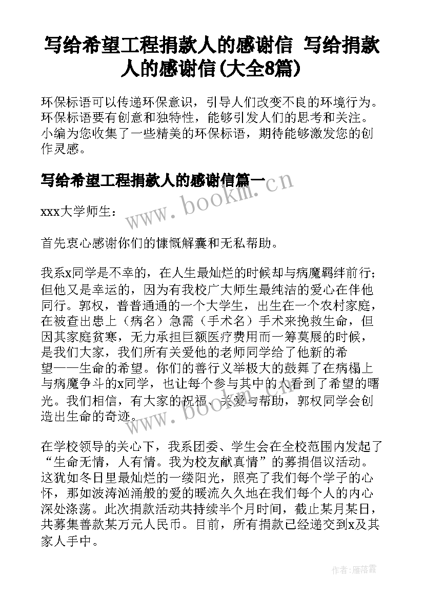 写给希望工程捐款人的感谢信 写给捐款人的感谢信(大全8篇)