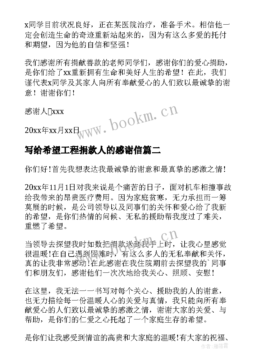 写给希望工程捐款人的感谢信 写给捐款人的感谢信(大全8篇)