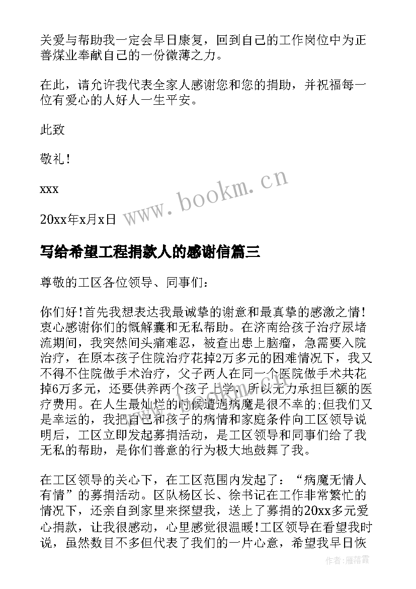 写给希望工程捐款人的感谢信 写给捐款人的感谢信(大全8篇)