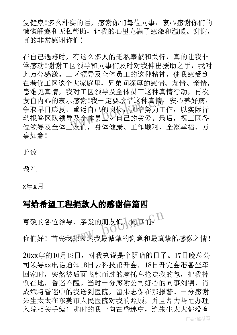 写给希望工程捐款人的感谢信 写给捐款人的感谢信(大全8篇)