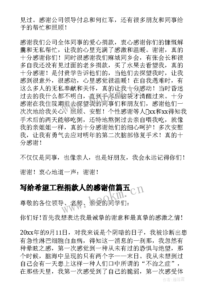 写给希望工程捐款人的感谢信 写给捐款人的感谢信(大全8篇)