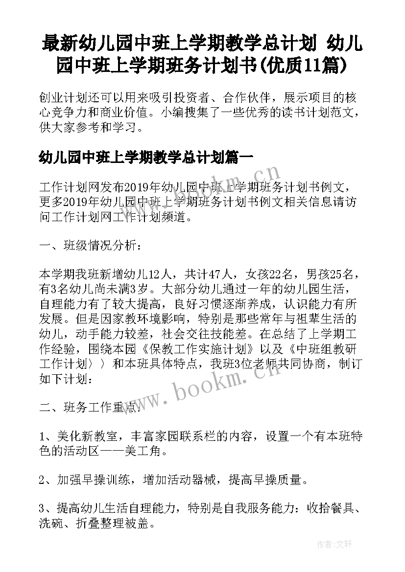 最新幼儿园中班上学期教学总计划 幼儿园中班上学期班务计划书(优质11篇)