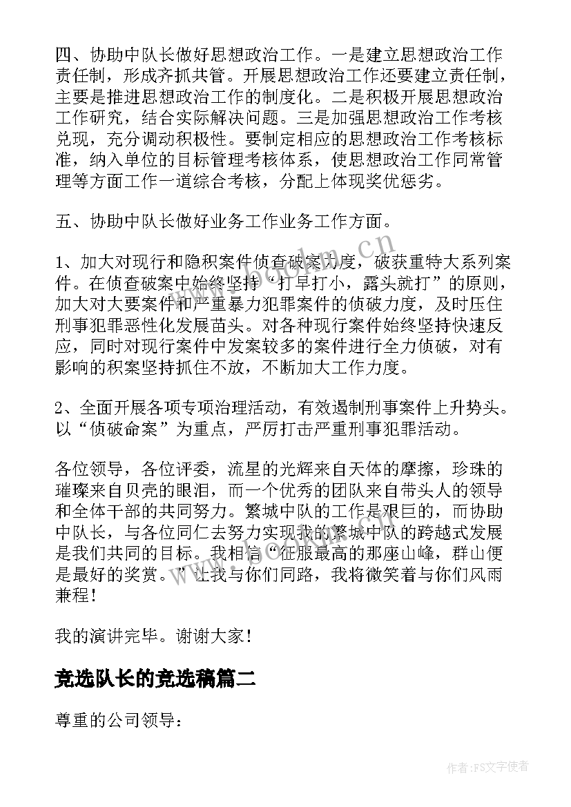 最新竞选队长的竞选稿 队长竞聘演讲稿(大全9篇)