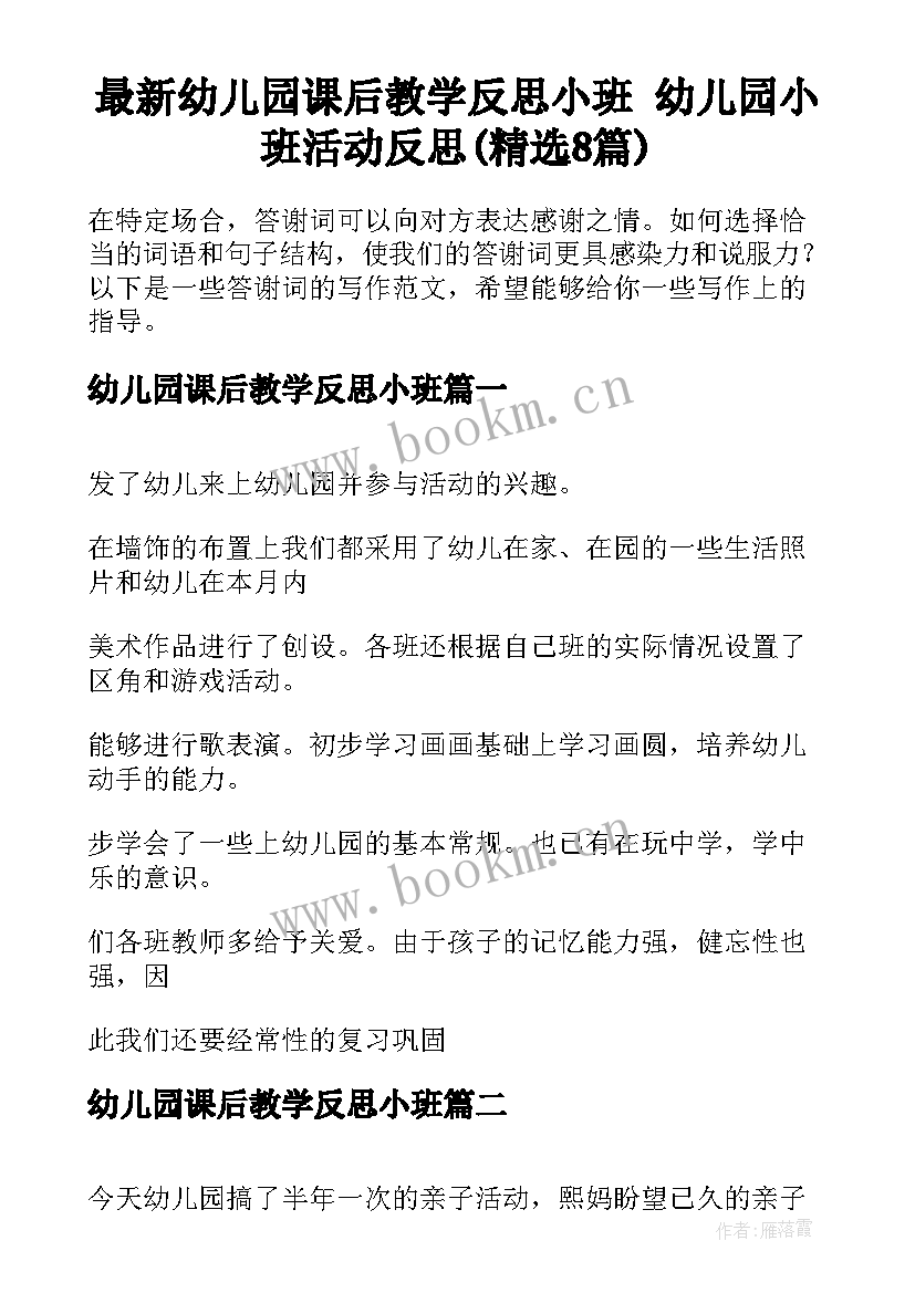 最新幼儿园课后教学反思小班 幼儿园小班活动反思(精选8篇)