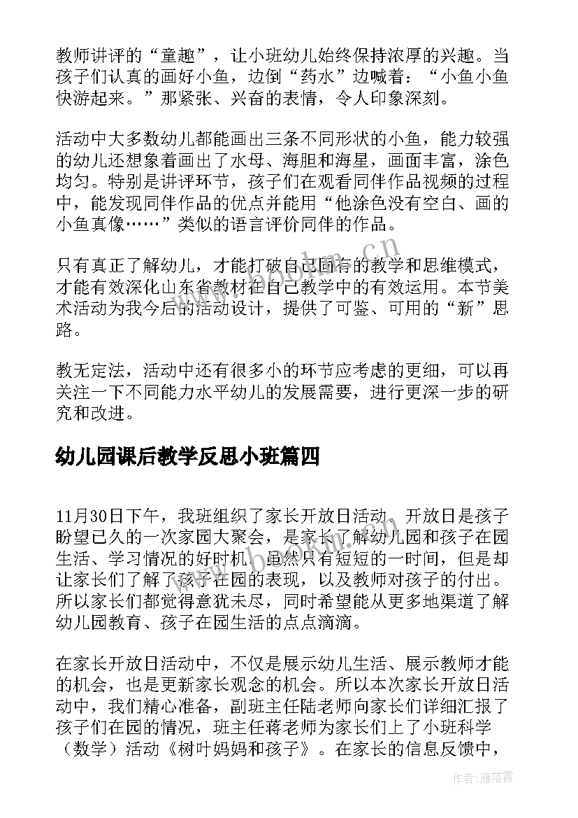 最新幼儿园课后教学反思小班 幼儿园小班活动反思(精选8篇)