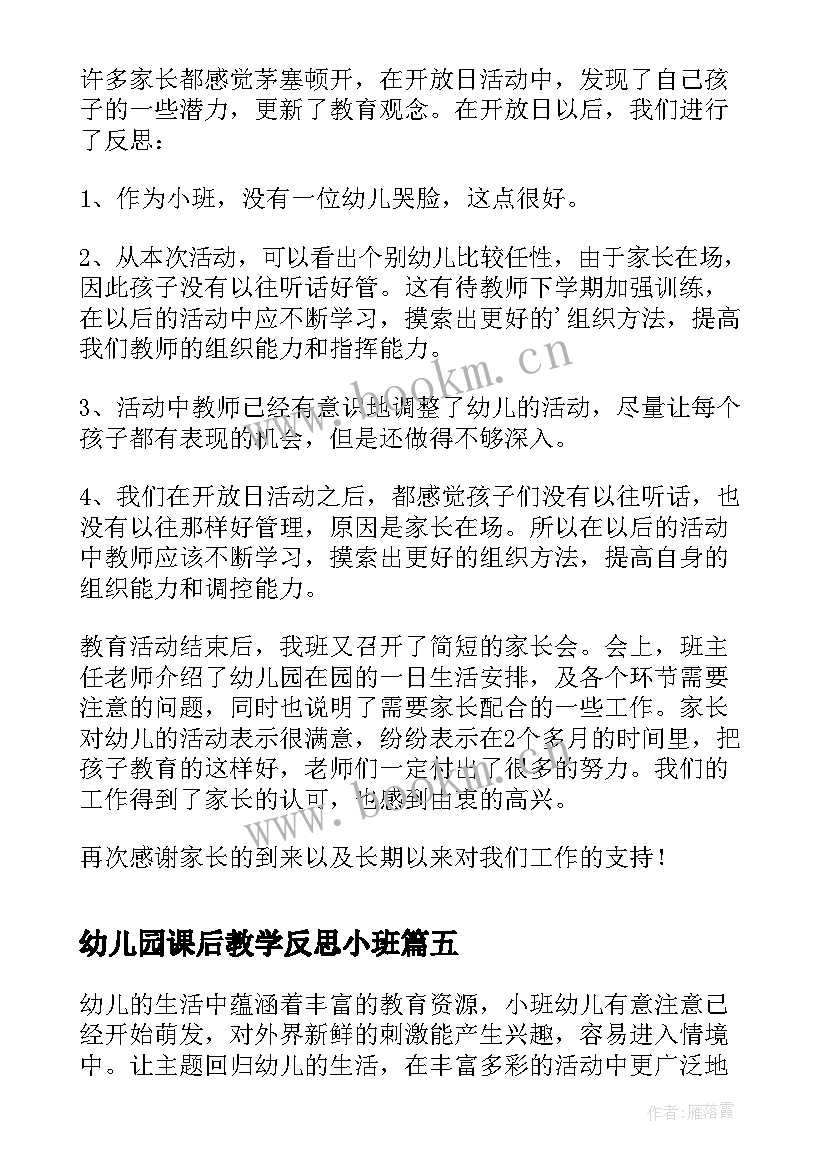 最新幼儿园课后教学反思小班 幼儿园小班活动反思(精选8篇)