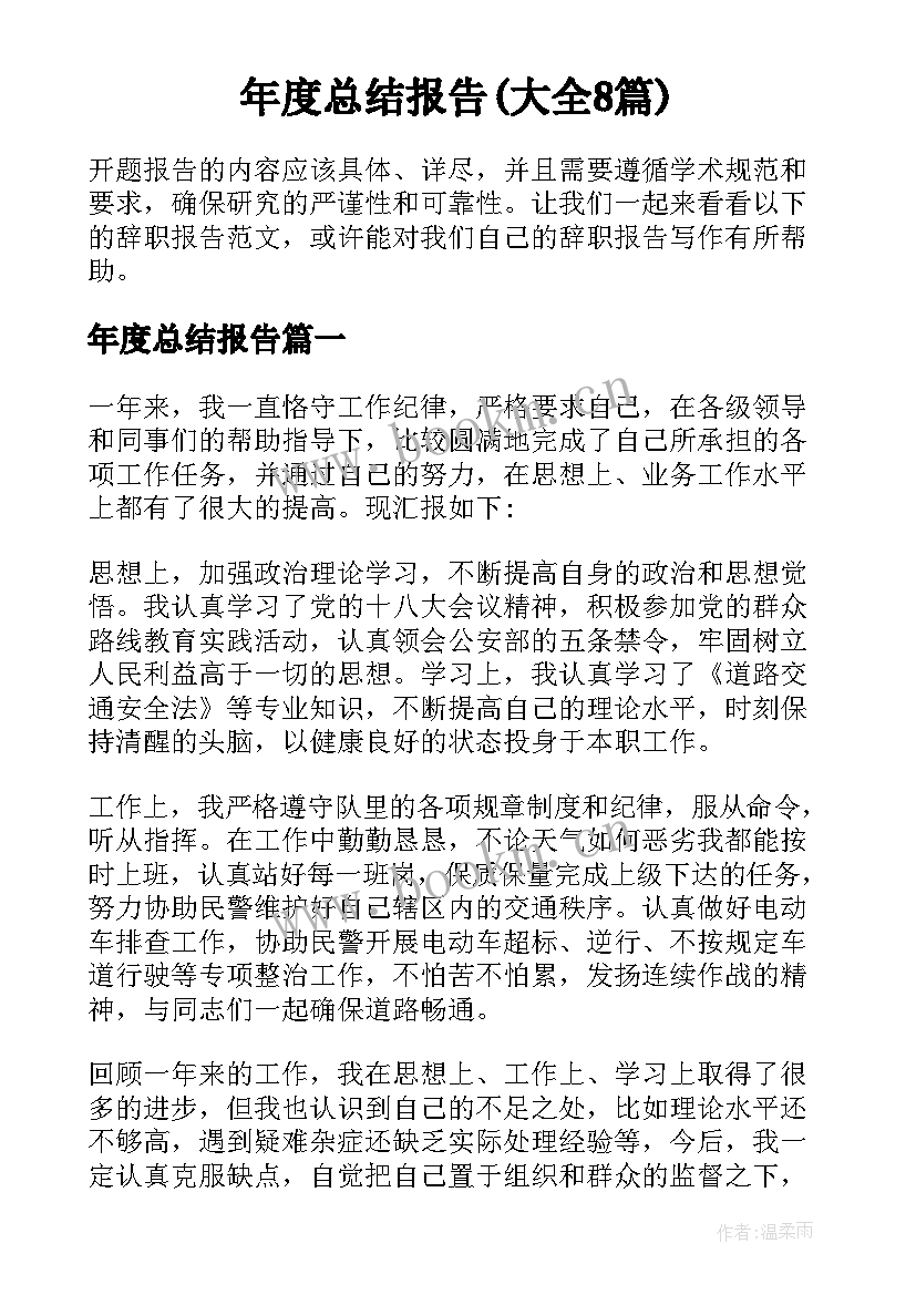 年度总结报告(大全8篇)