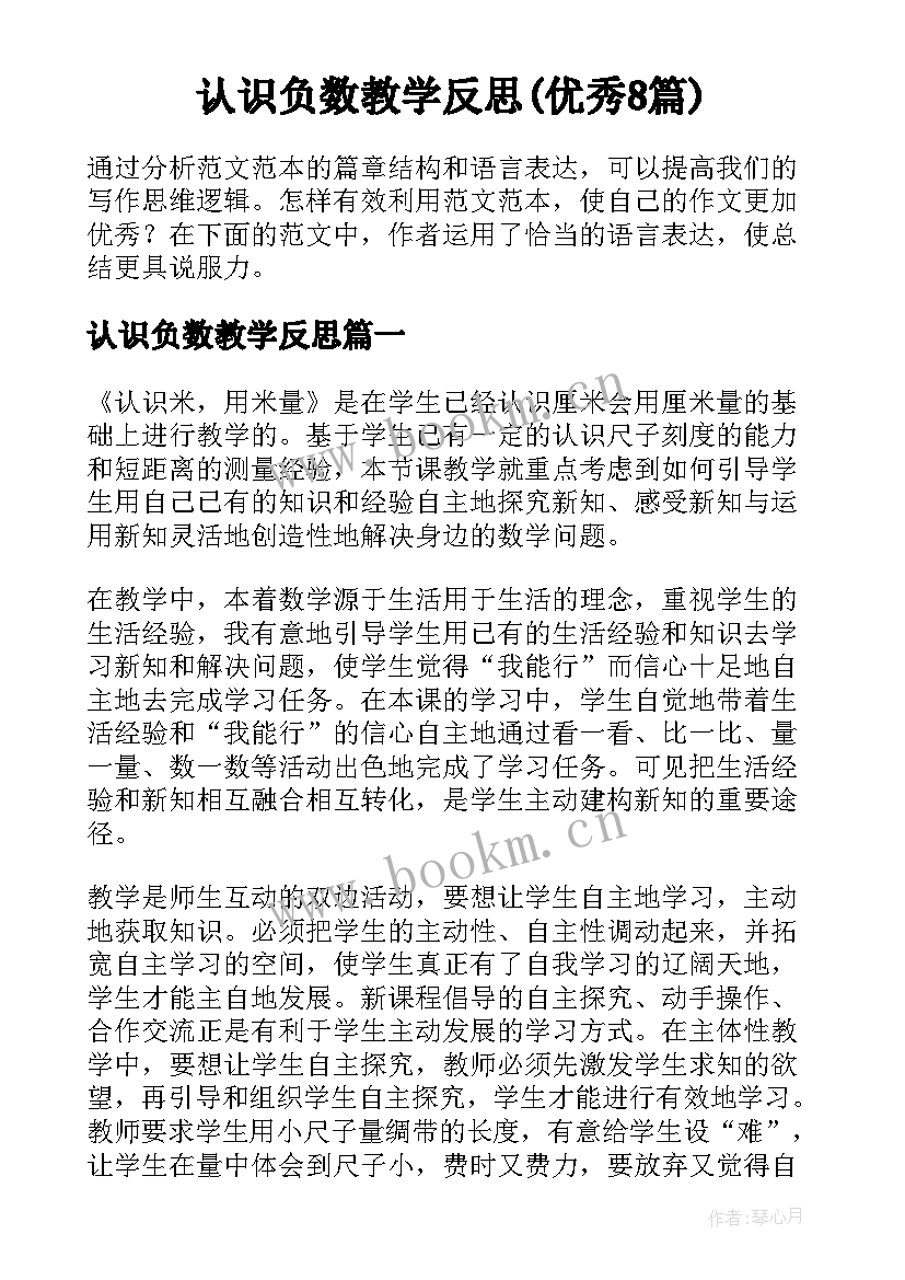 认识负数教学反思(优秀8篇)