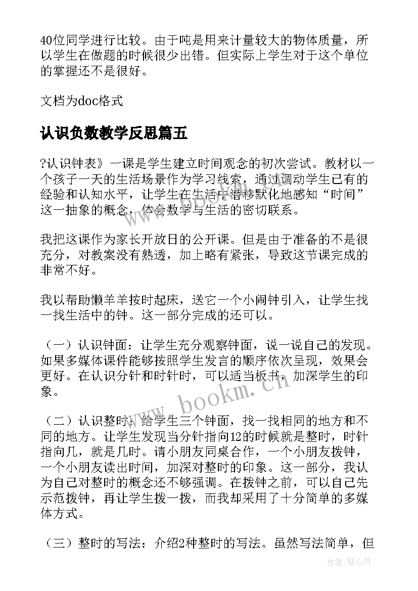 认识负数教学反思(优秀8篇)