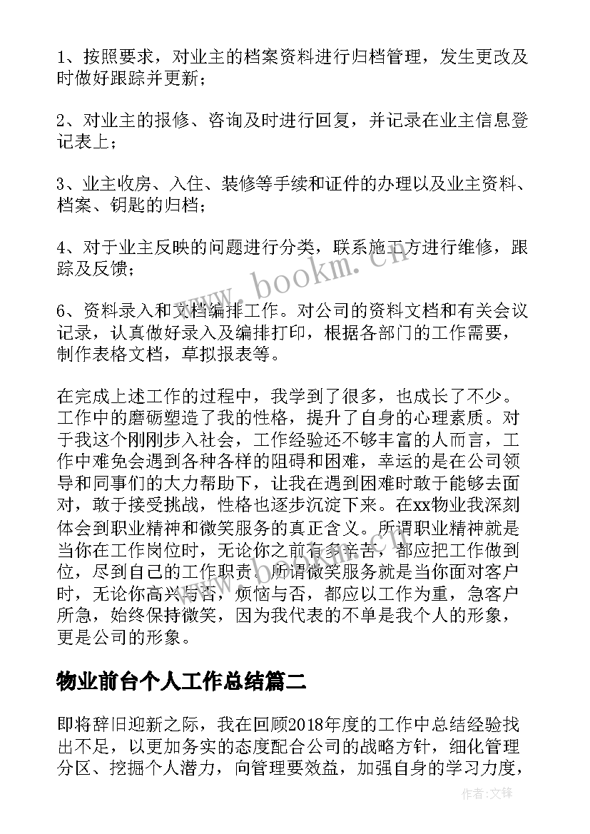 最新物业前台个人工作总结 物业前台终个人工作总结(实用8篇)