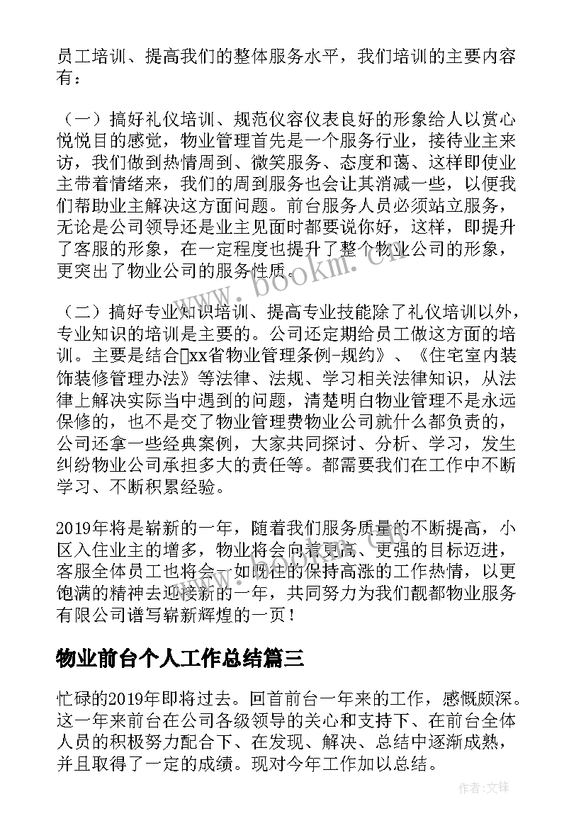 最新物业前台个人工作总结 物业前台终个人工作总结(实用8篇)