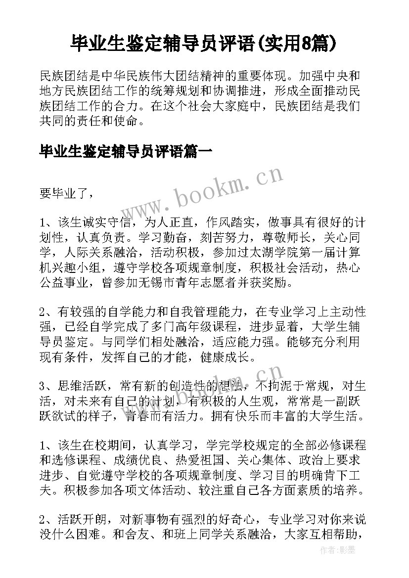 毕业生鉴定辅导员评语(实用8篇)