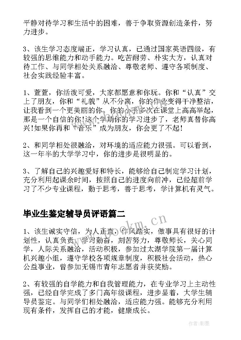 毕业生鉴定辅导员评语(实用8篇)