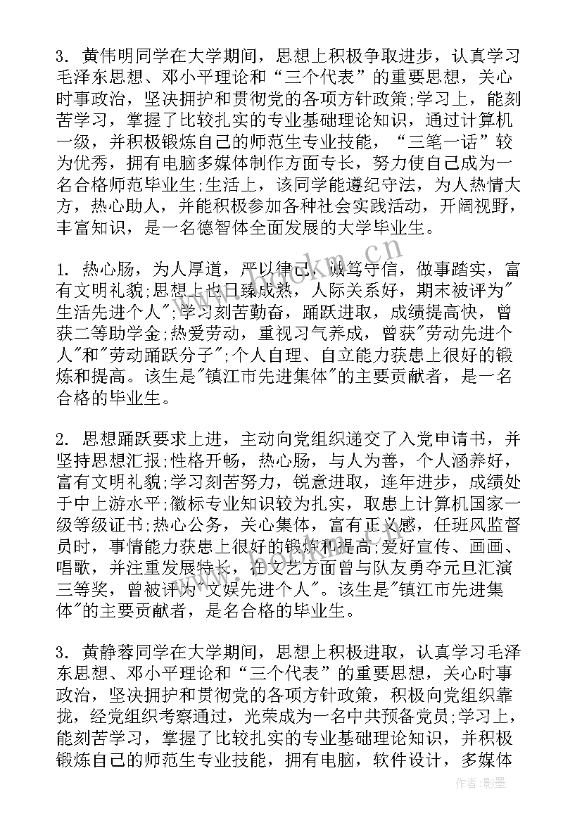 毕业生鉴定辅导员评语(实用8篇)