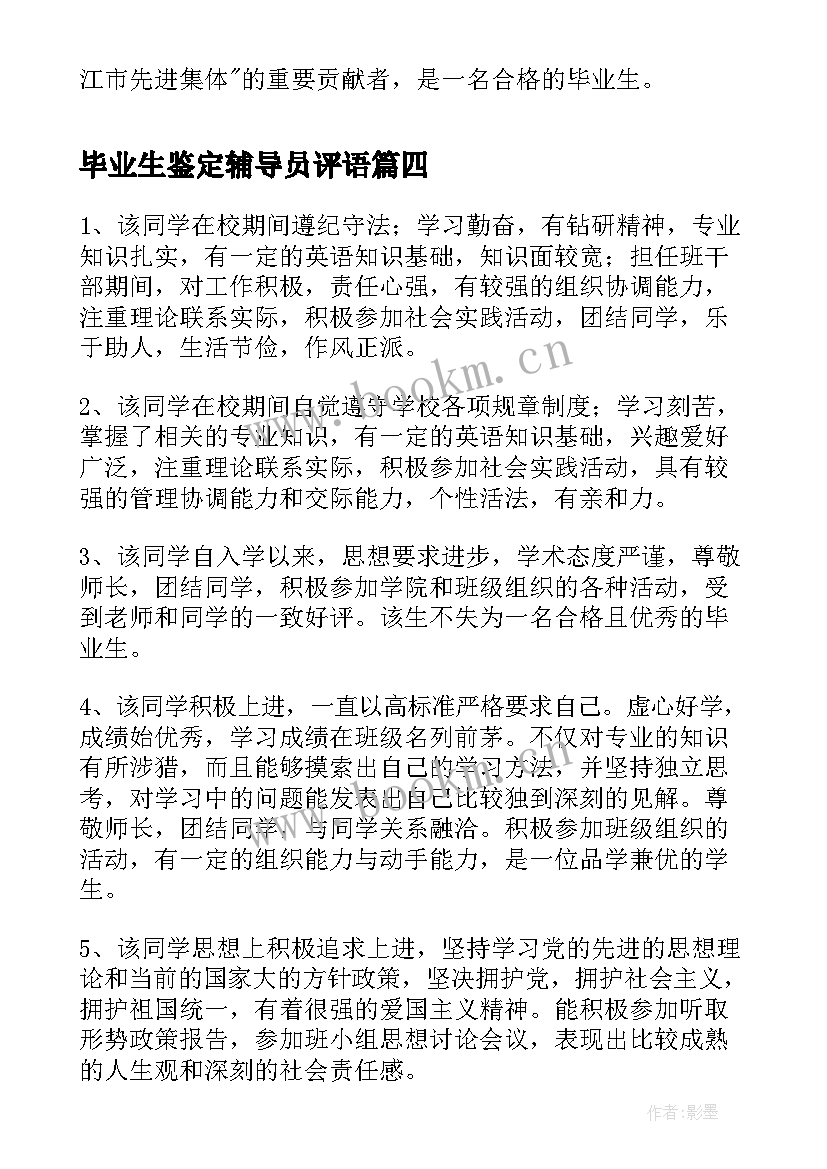 毕业生鉴定辅导员评语(实用8篇)