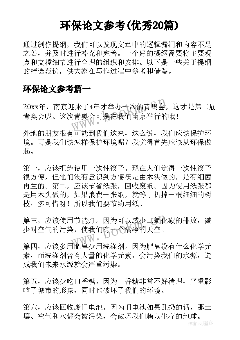 环保论文参考(优秀20篇)