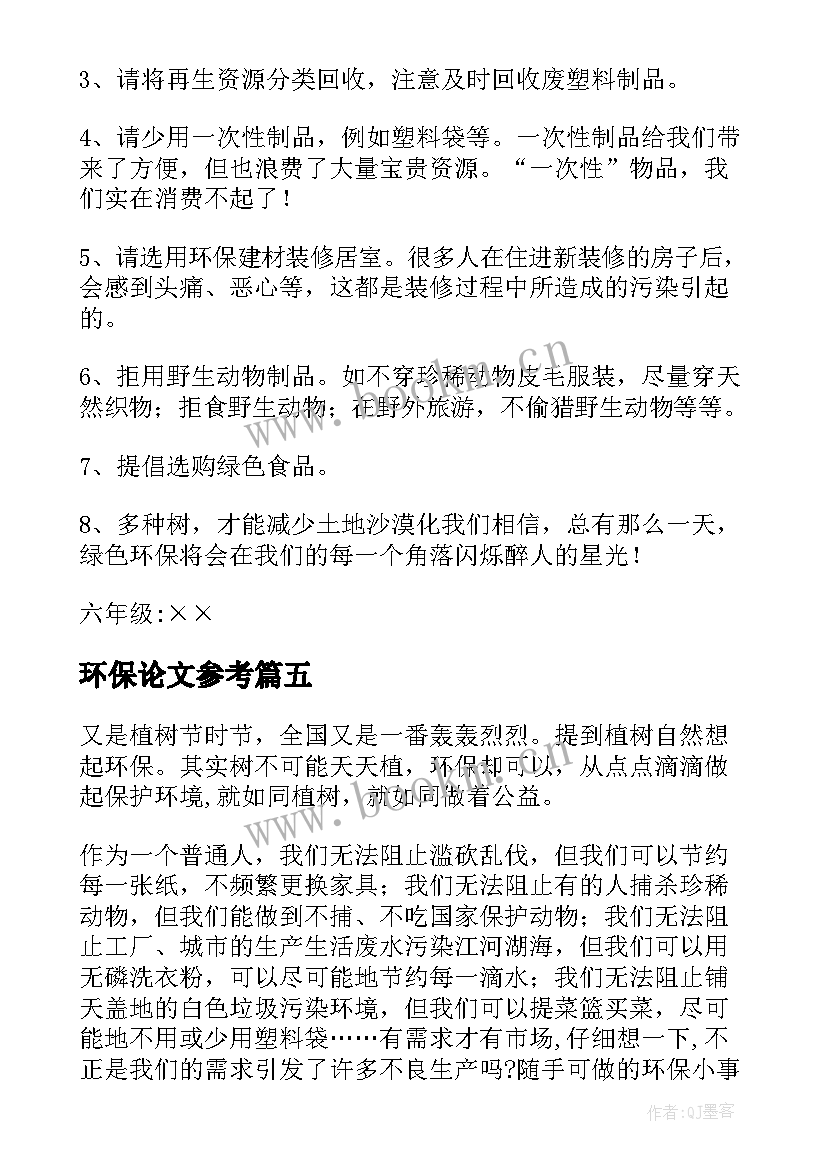 环保论文参考(优秀20篇)