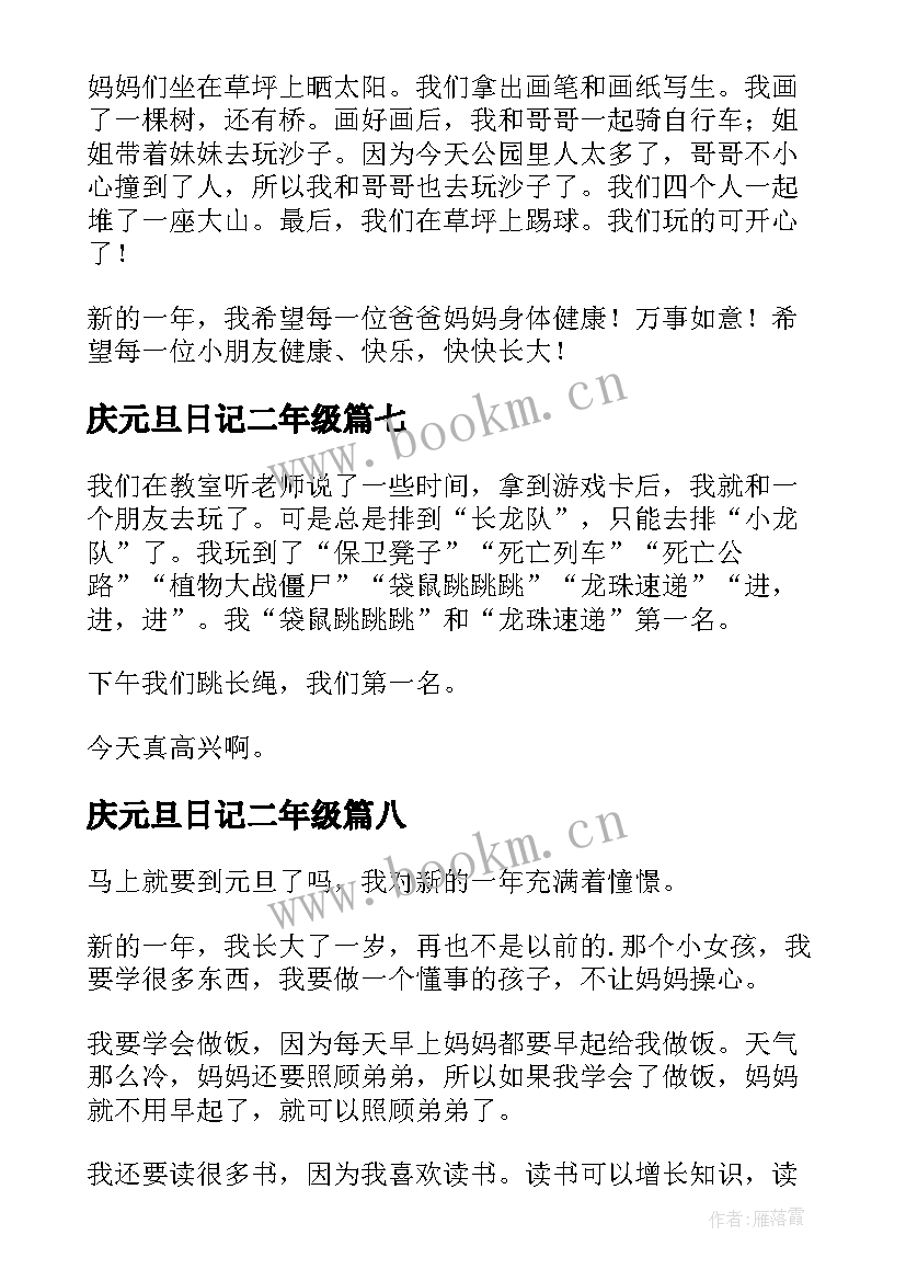 2023年庆元旦日记二年级(模板12篇)