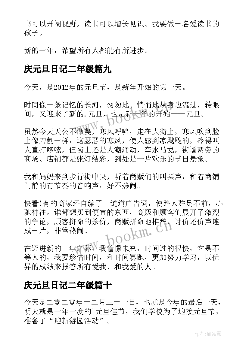 2023年庆元旦日记二年级(模板12篇)