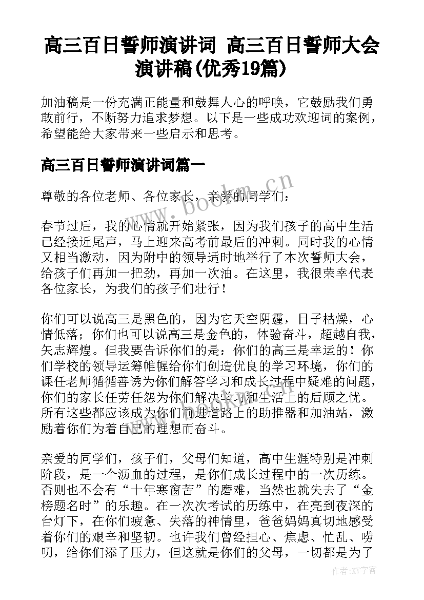 高三百日誓师演讲词 高三百日誓师大会演讲稿(优秀19篇)