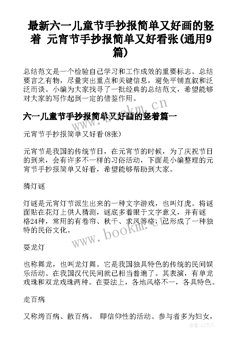 最新六一儿童节手抄报简单又好画的竖着 元宵节手抄报简单又好看张(通用9篇)