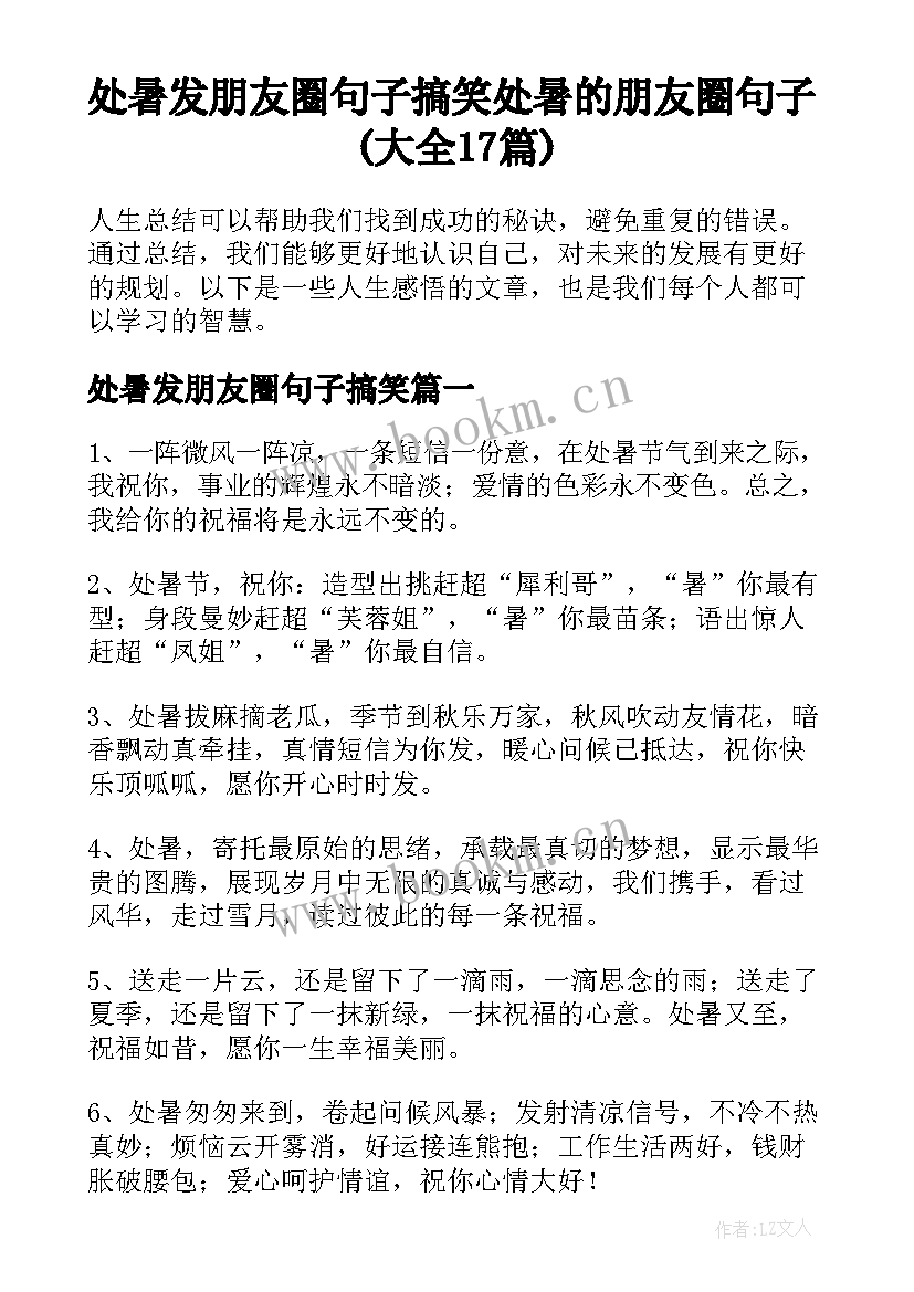 处暑发朋友圈句子搞笑 处暑的朋友圈句子(大全17篇)