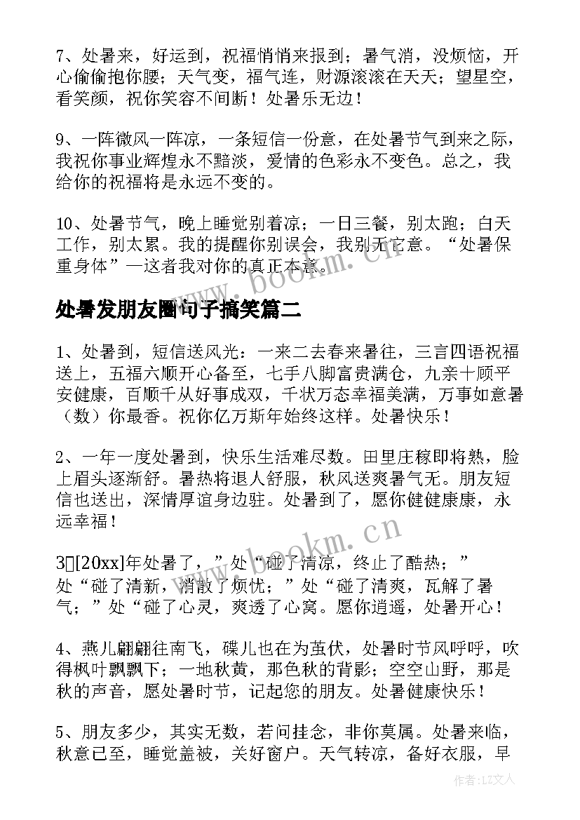 处暑发朋友圈句子搞笑 处暑的朋友圈句子(大全17篇)