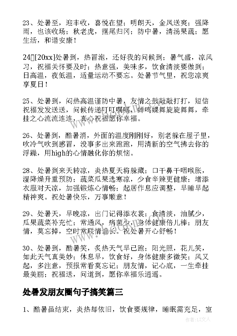 处暑发朋友圈句子搞笑 处暑的朋友圈句子(大全17篇)