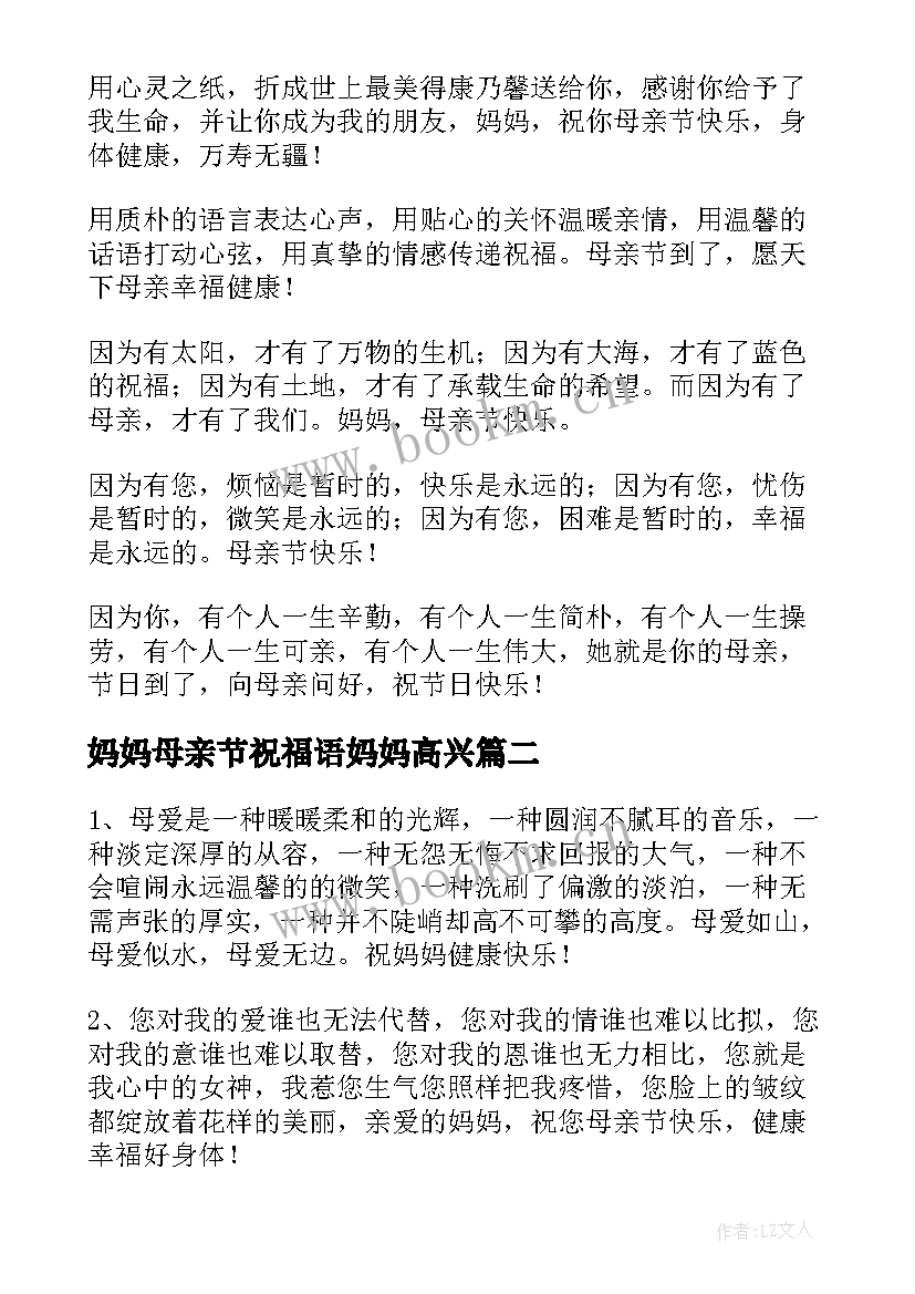 2023年妈妈母亲节祝福语妈妈高兴 母亲节给妈妈的祝福语(优秀8篇)