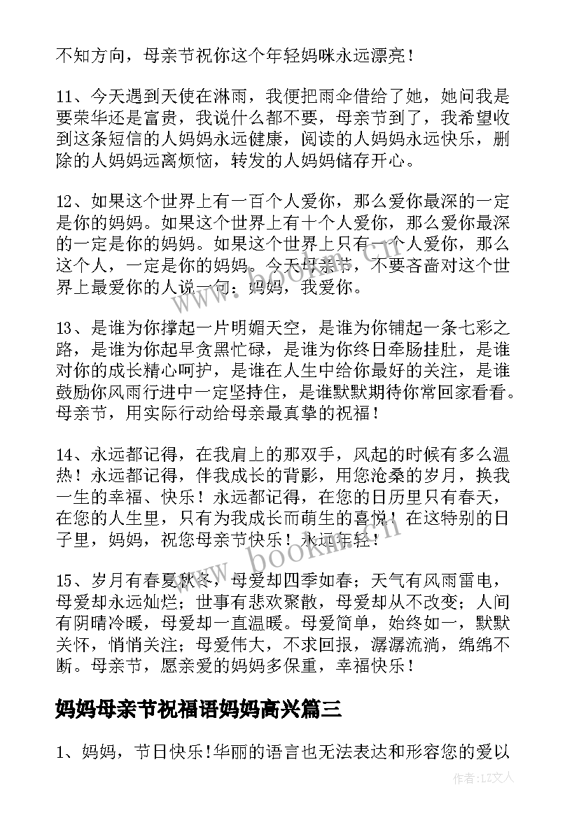 2023年妈妈母亲节祝福语妈妈高兴 母亲节给妈妈的祝福语(优秀8篇)