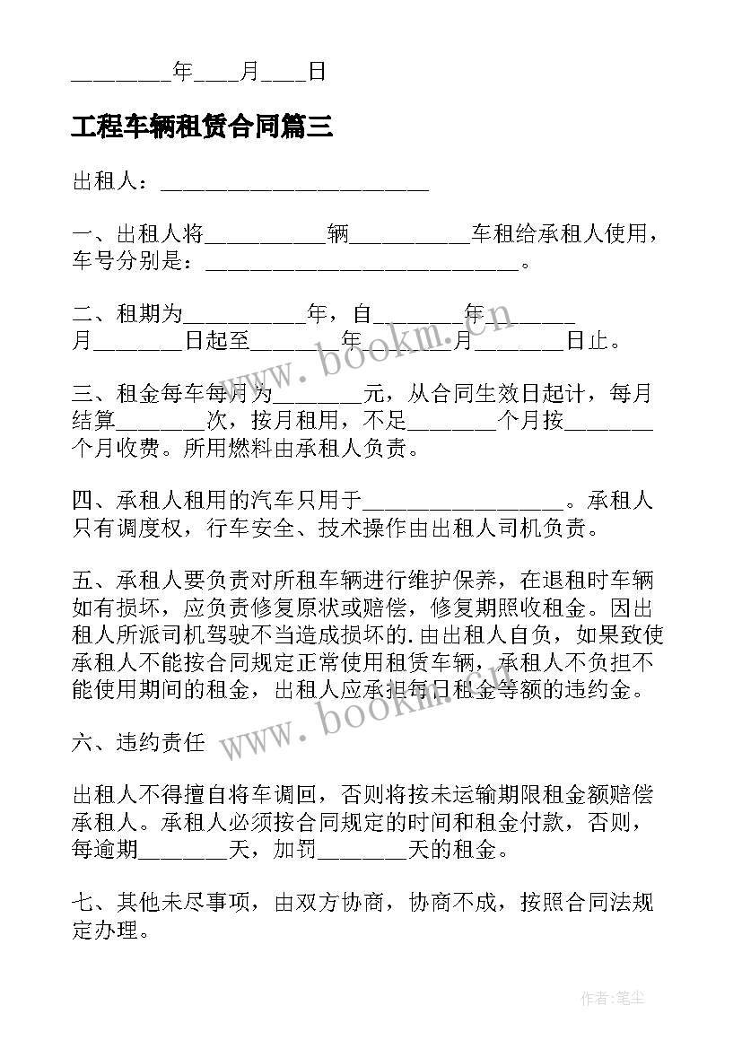 最新工程车辆租赁合同(通用8篇)