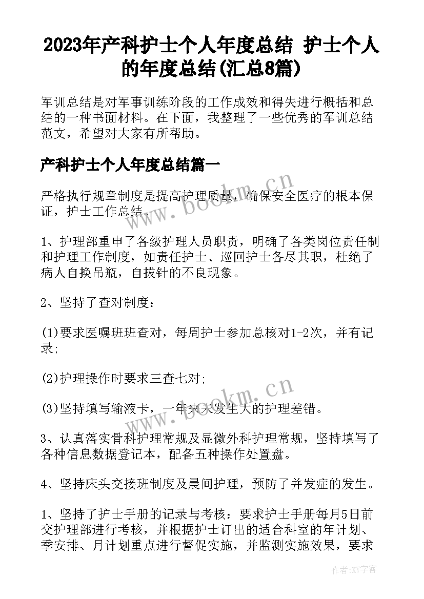 2023年产科护士个人年度总结 护士个人的年度总结(汇总8篇)