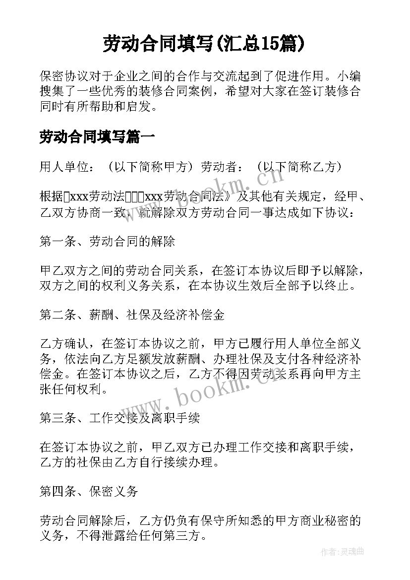 劳动合同填写(汇总15篇)