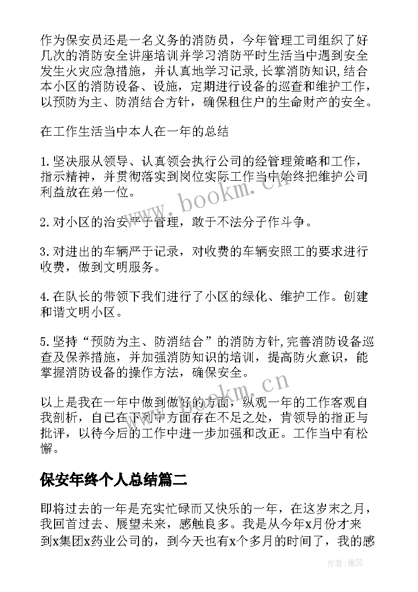 保安年终个人总结 保安公司年终总结(模板17篇)