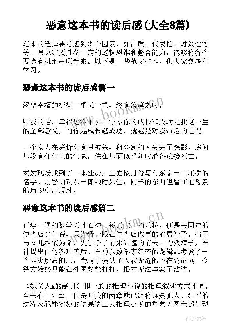 恶意这本书的读后感(大全8篇)