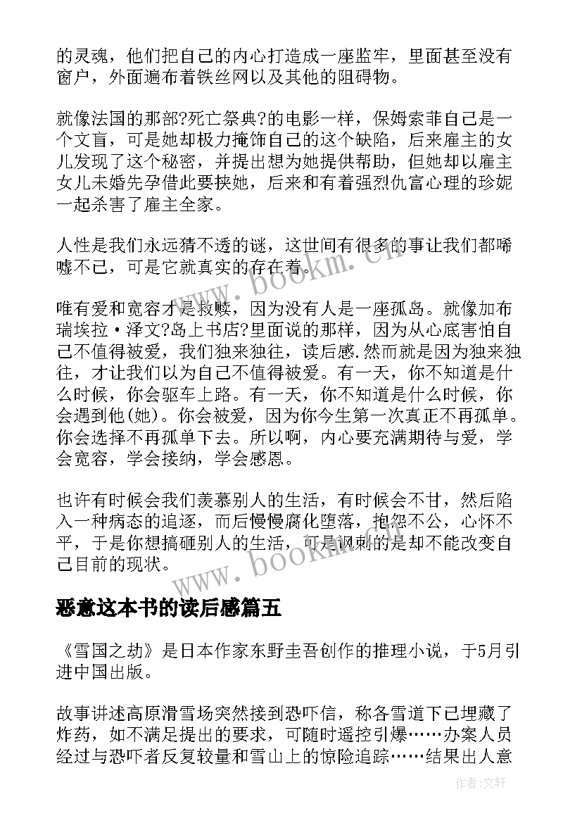 恶意这本书的读后感(大全8篇)