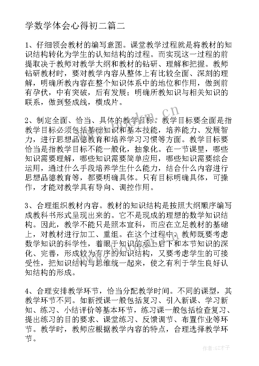 2023年学数学体会心得初二(优秀15篇)