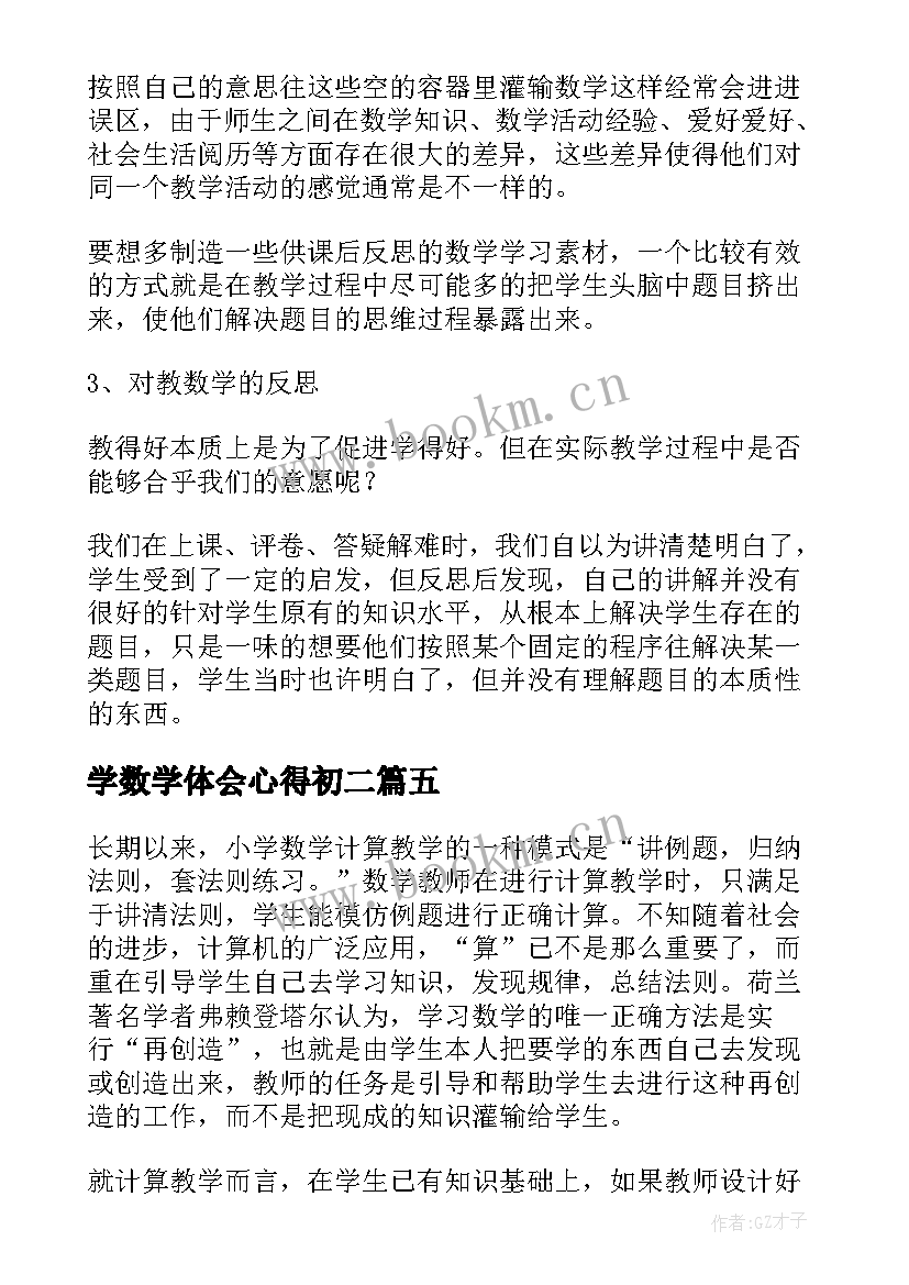 2023年学数学体会心得初二(优秀15篇)