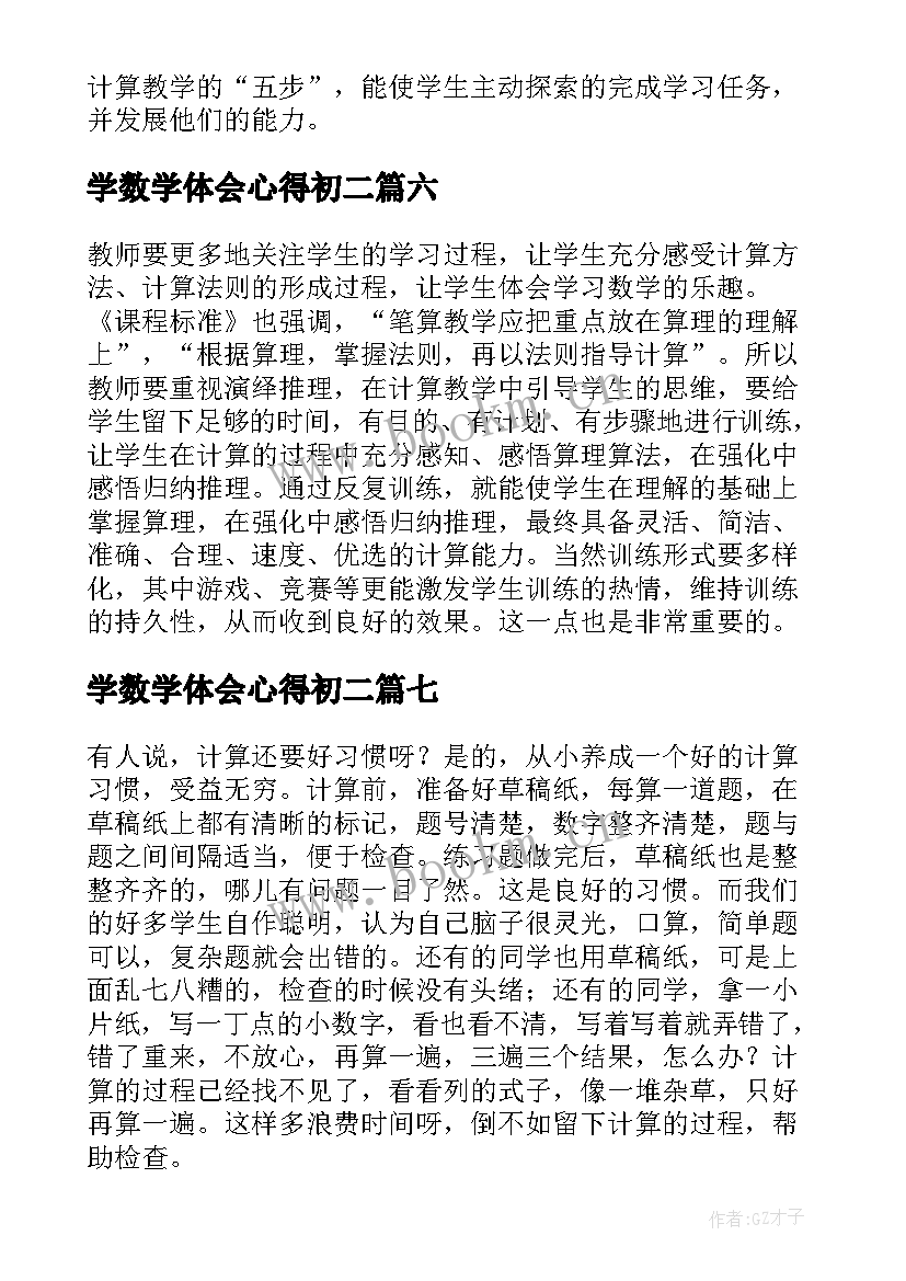 2023年学数学体会心得初二(优秀15篇)