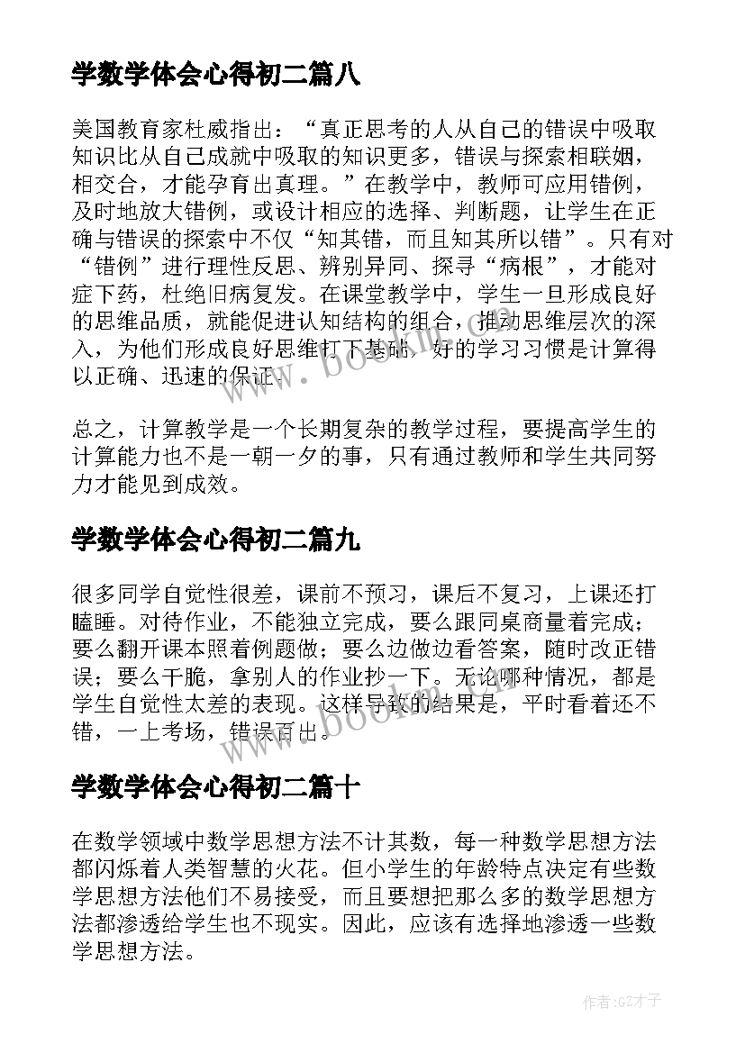 2023年学数学体会心得初二(优秀15篇)