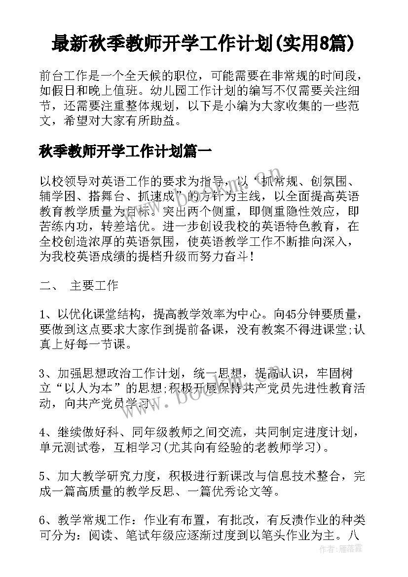 最新秋季教师开学工作计划(实用8篇)