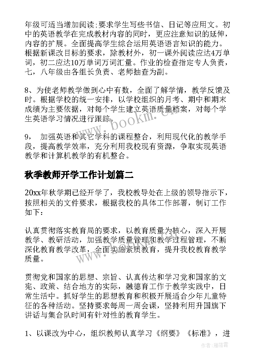 最新秋季教师开学工作计划(实用8篇)