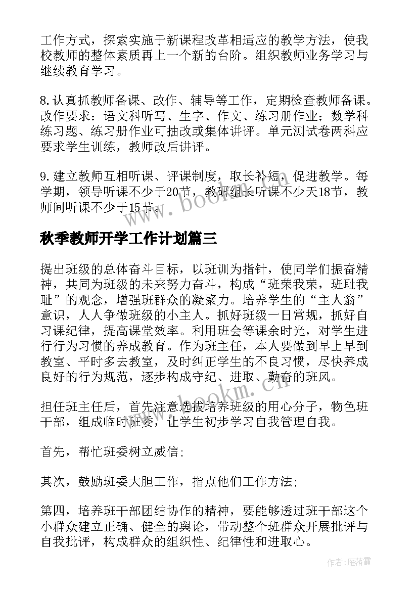 最新秋季教师开学工作计划(实用8篇)